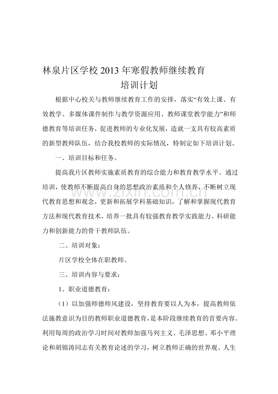 2013继续教育培训计划.doc_第1页