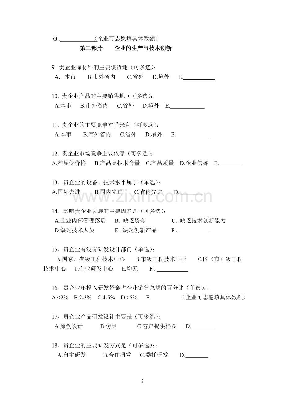 民营经济扶持政策调查问卷.doc_第2页