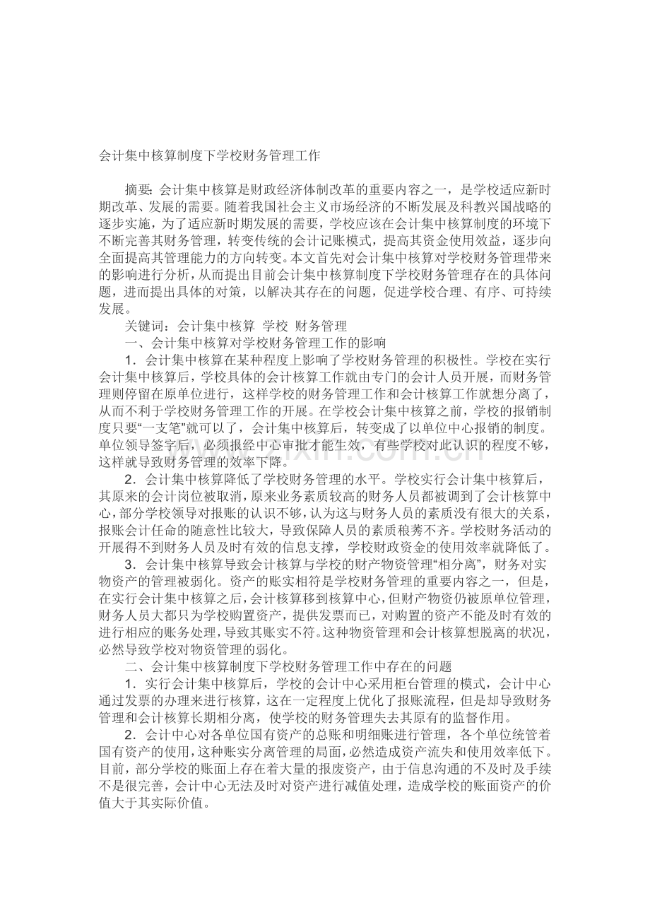 会计集中核算制度下学校财务管理工作.doc_第1页