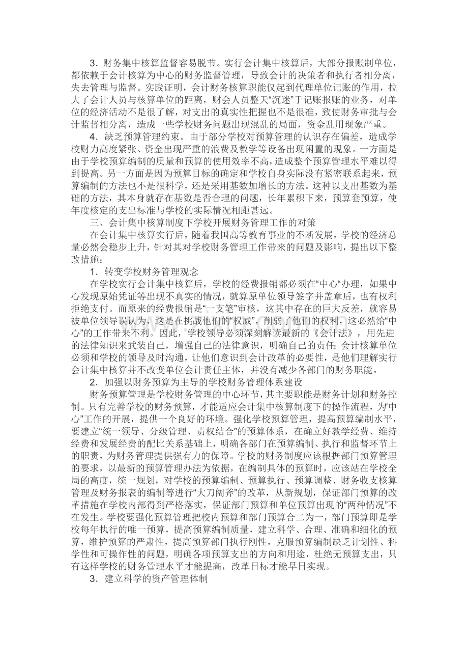 会计集中核算制度下学校财务管理工作.doc_第2页