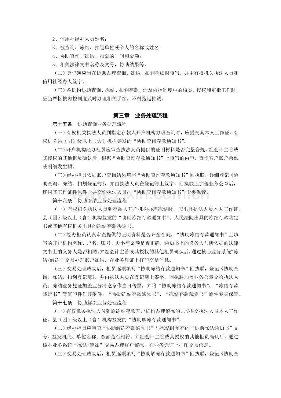 农信社协助查询、冻结、扣划业务管理实施细则模版.docx_第3页