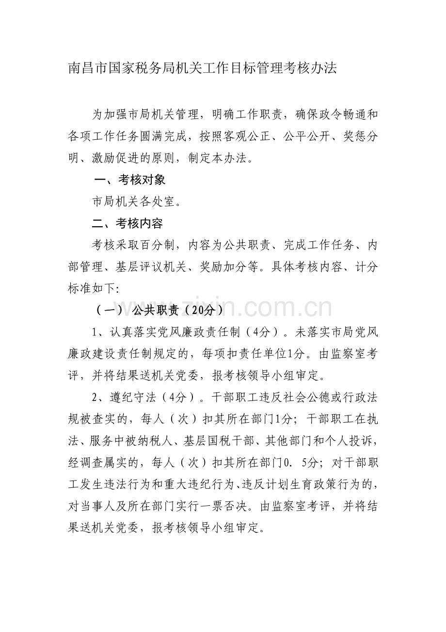 南昌市国家税务局机关工作目标管理考核办法.doc_第1页