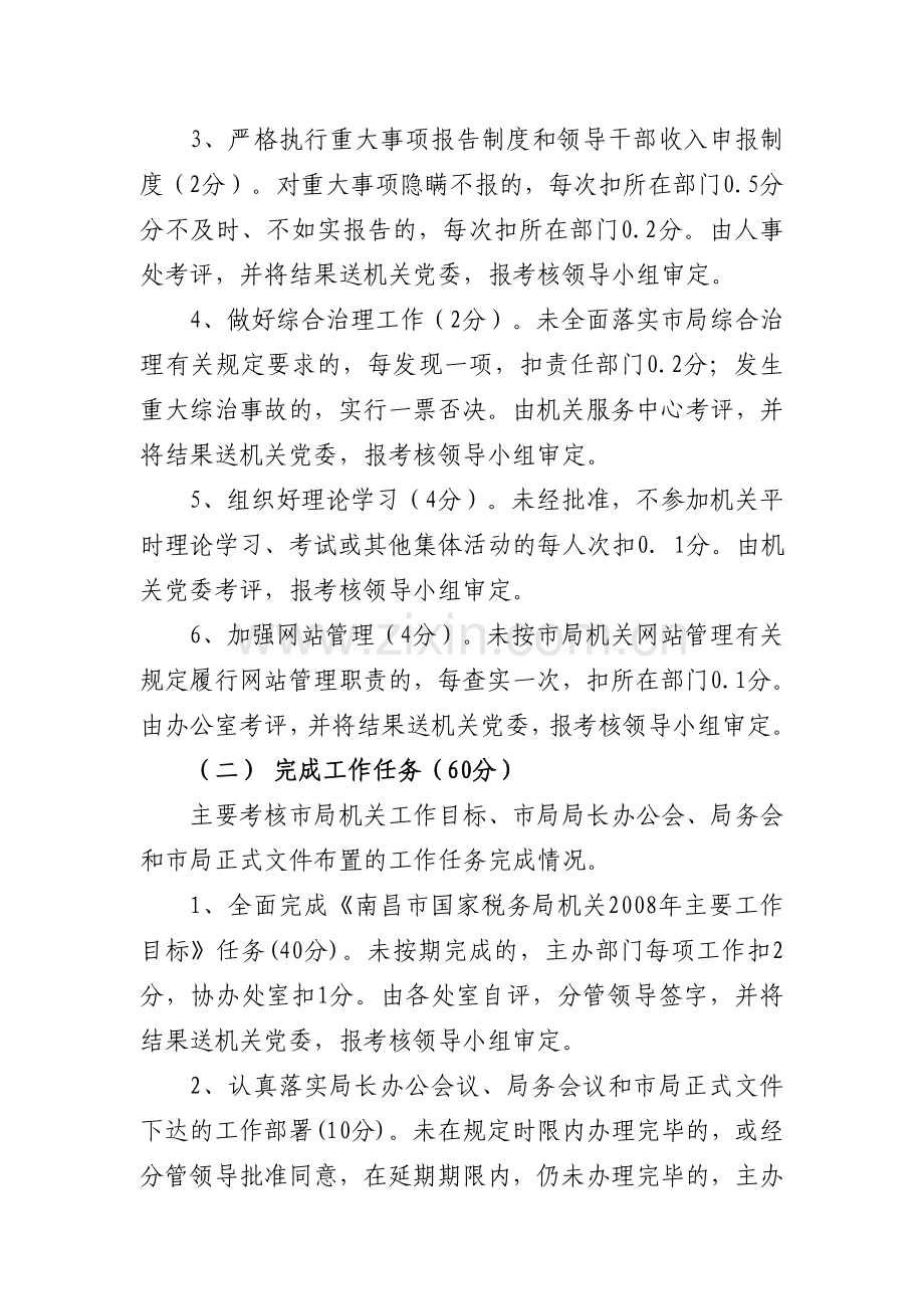 南昌市国家税务局机关工作目标管理考核办法.doc_第2页