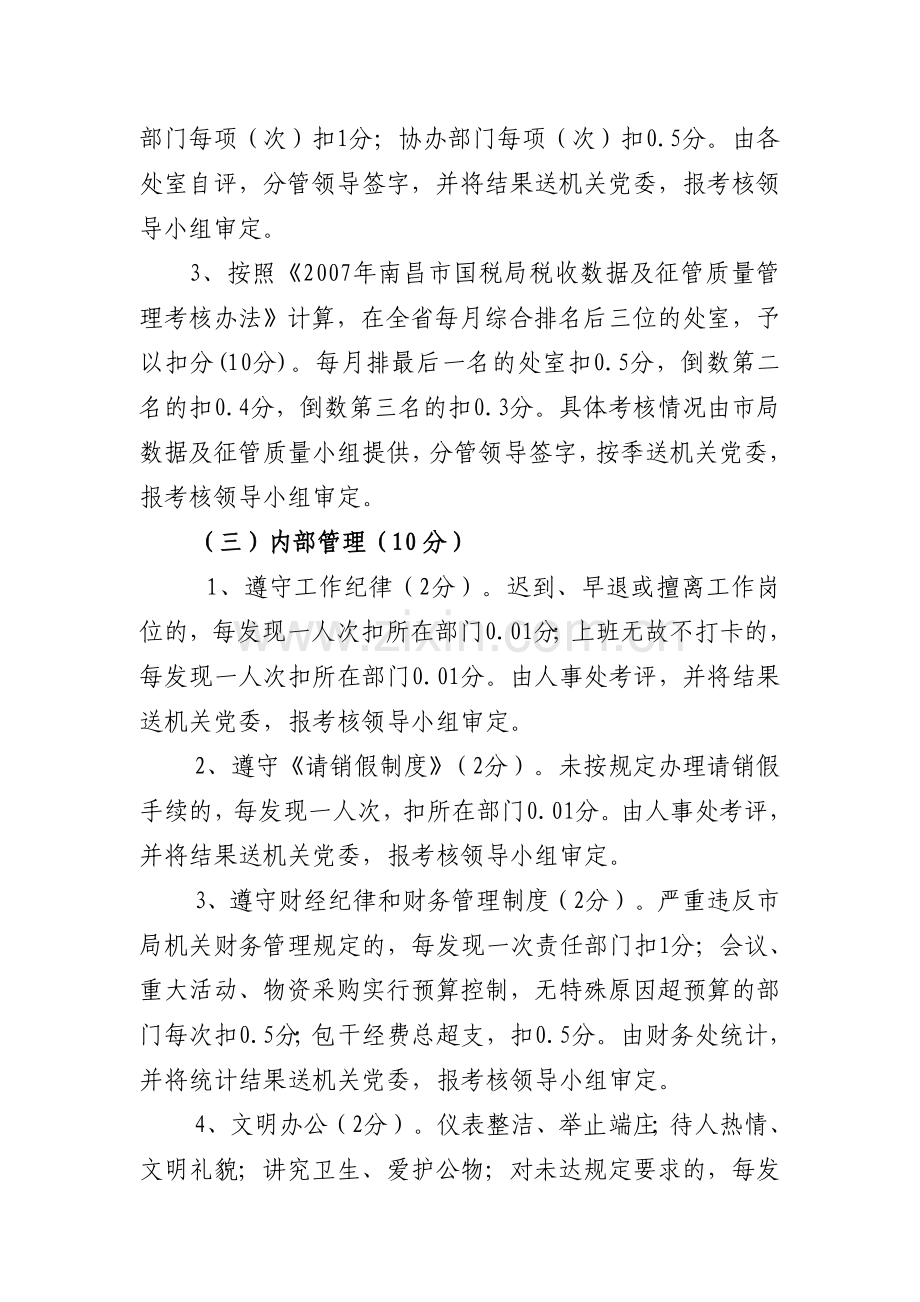 南昌市国家税务局机关工作目标管理考核办法.doc_第3页