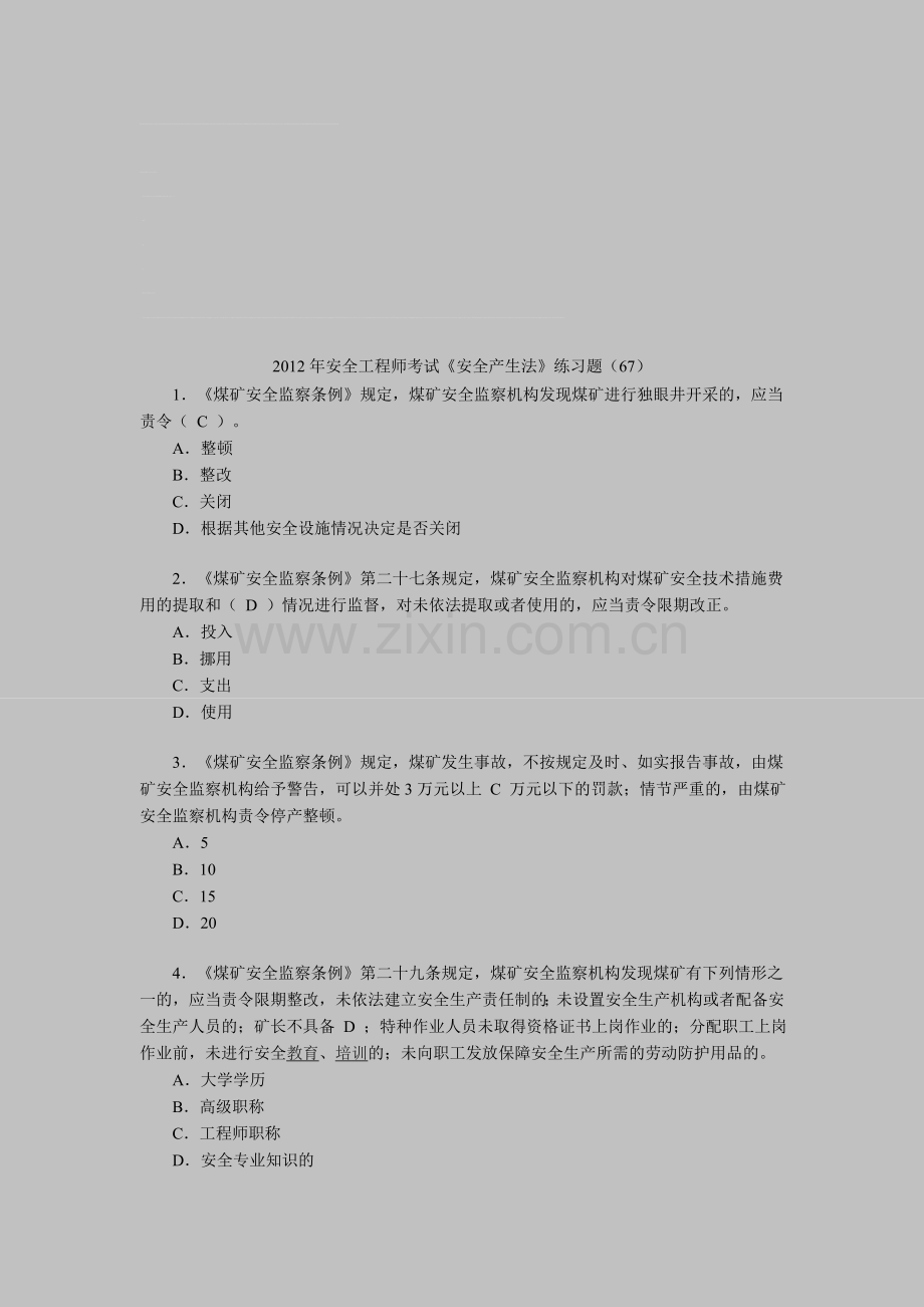 2012年安全工程师考试《安全产生法》练习题(67).doc_第1页