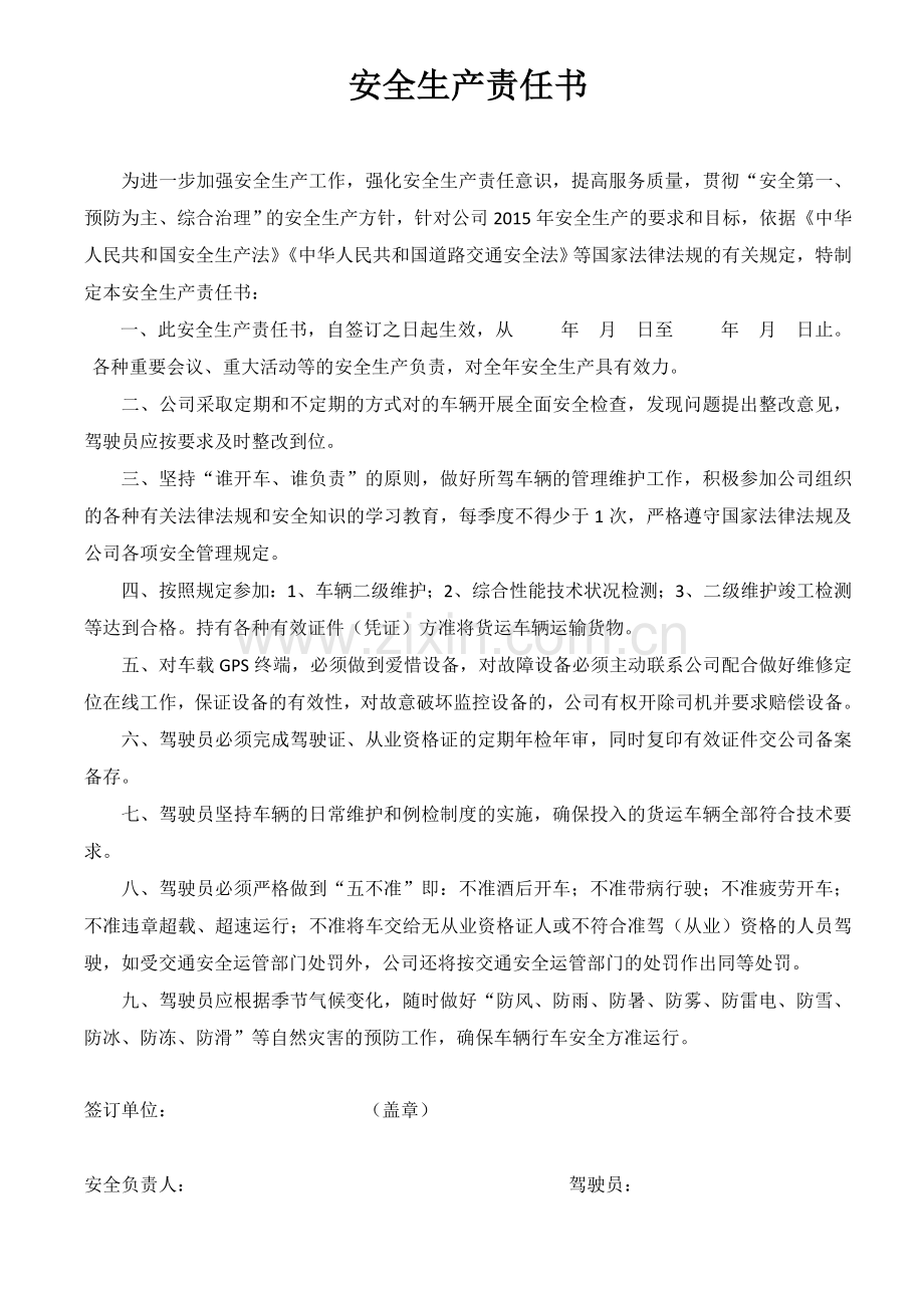 货物运输驾驶员安全生产责任书.doc_第1页