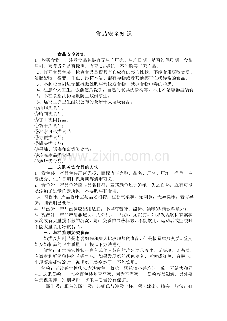 食品安全知识专题讲座.doc_第1页