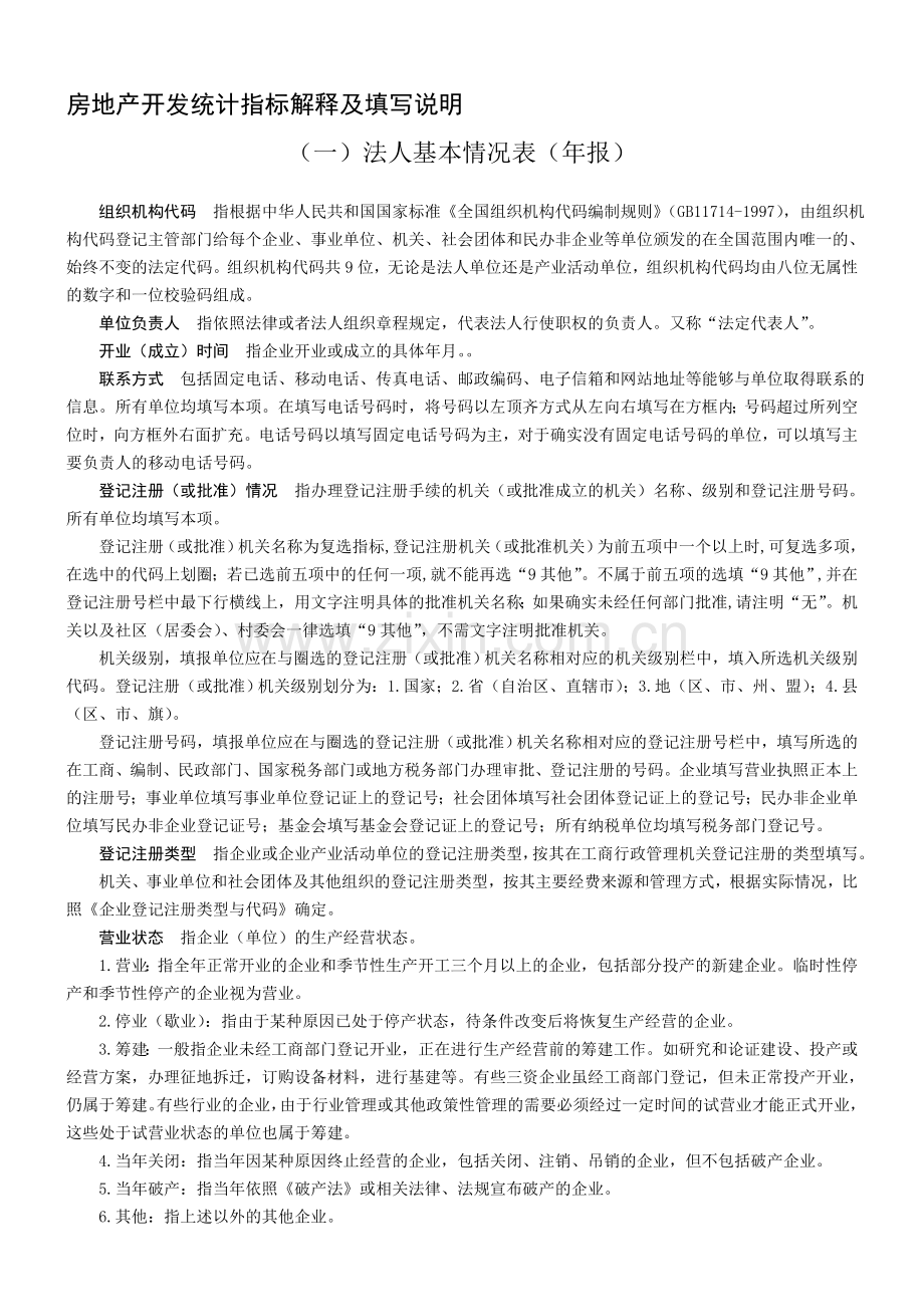 房地产开发统计指标解释及填写说明.doc_第1页