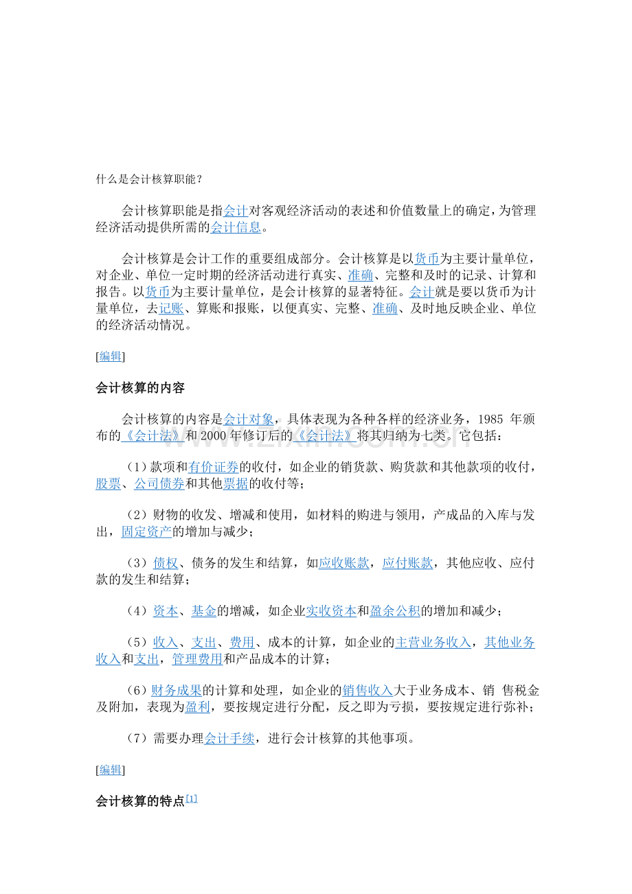 会计核算职能.doc_第1页