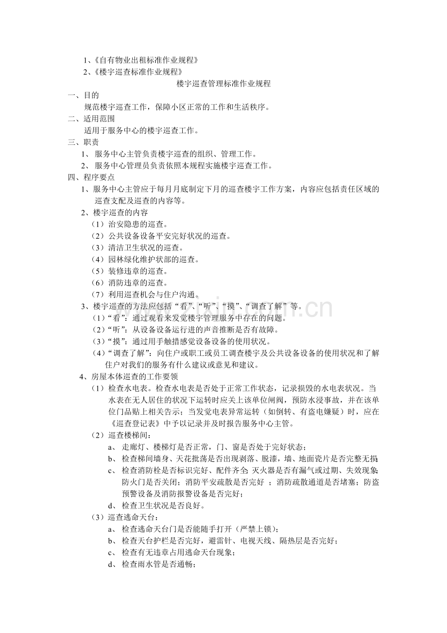 物业资料之空置房管理标准作业规程模板.doc_第2页