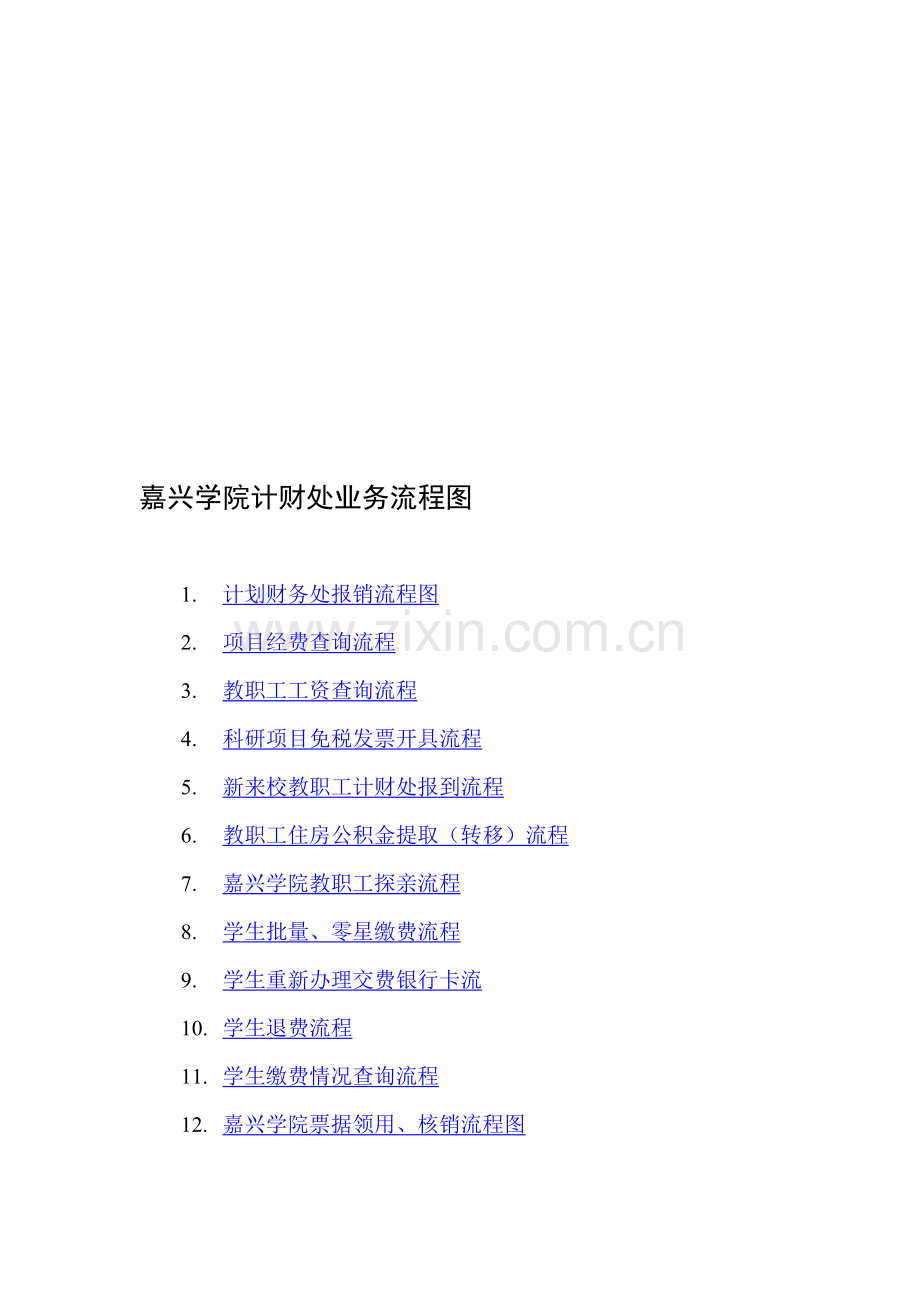 嘉兴学院计财处业务流程图.doc_第1页