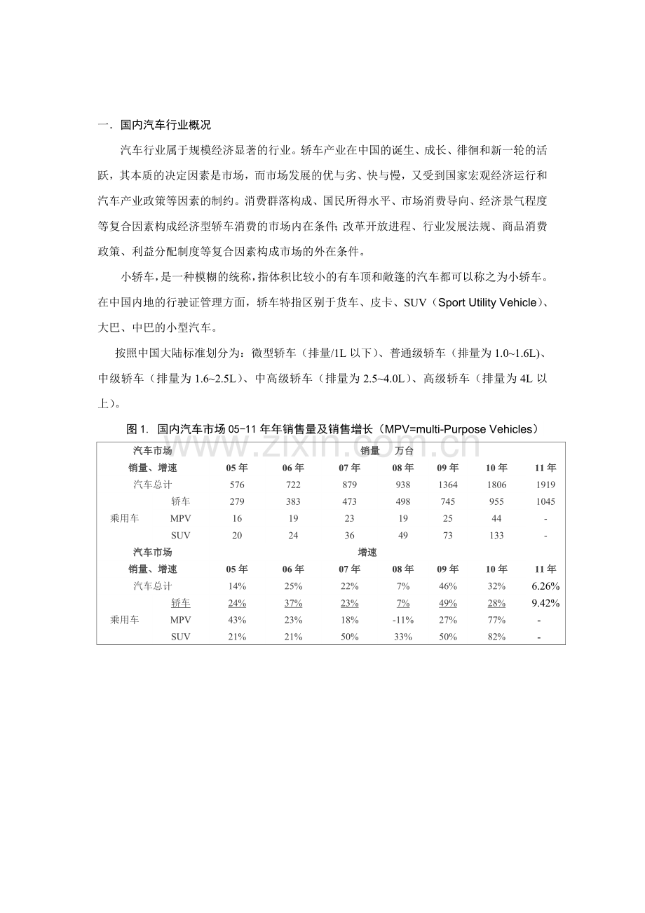 运用行业分析理论分析小轿车行业竞争状况.doc_第3页