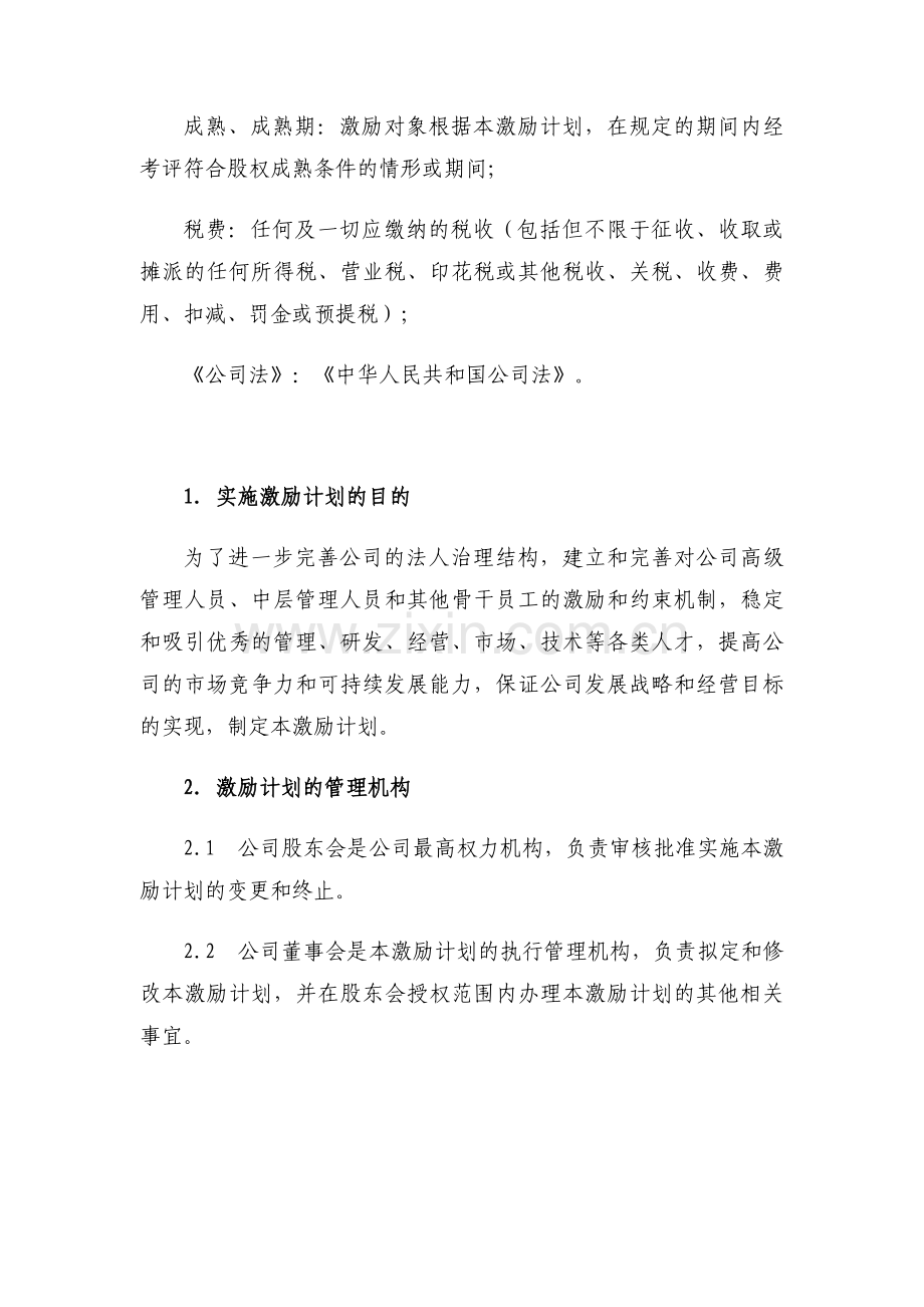 股权激励方案——虚拟分红权模版.doc_第3页