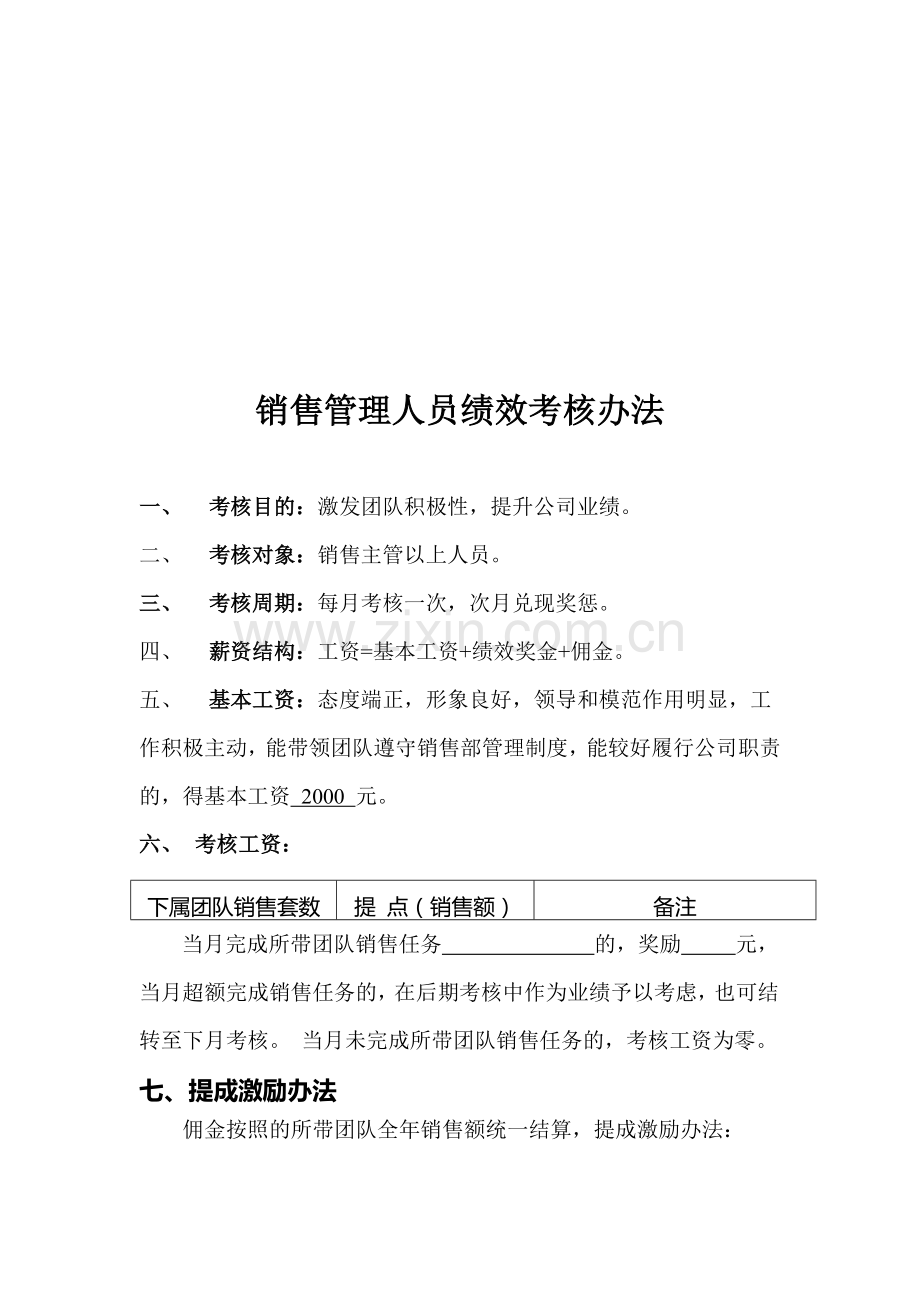 中小企业销售人员绩效考核细则..doc_第1页