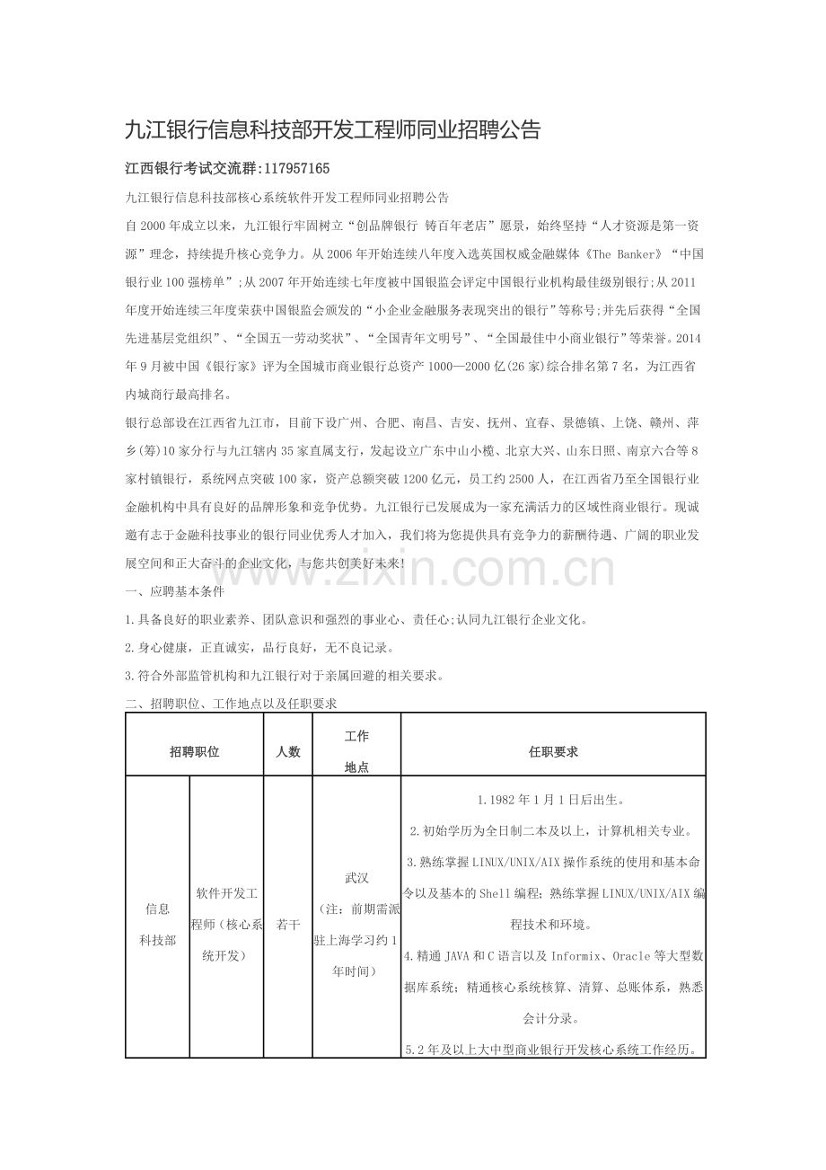 九江银行信息科技部开发工程师同业招聘公告.doc_第1页