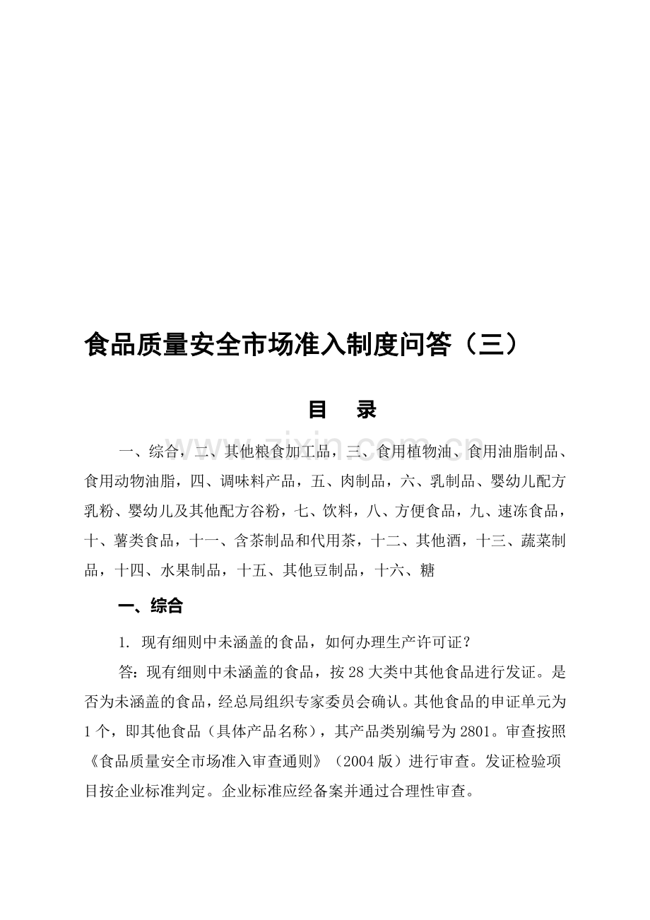 品质量安全市场准入制度问答(三).doc_第1页