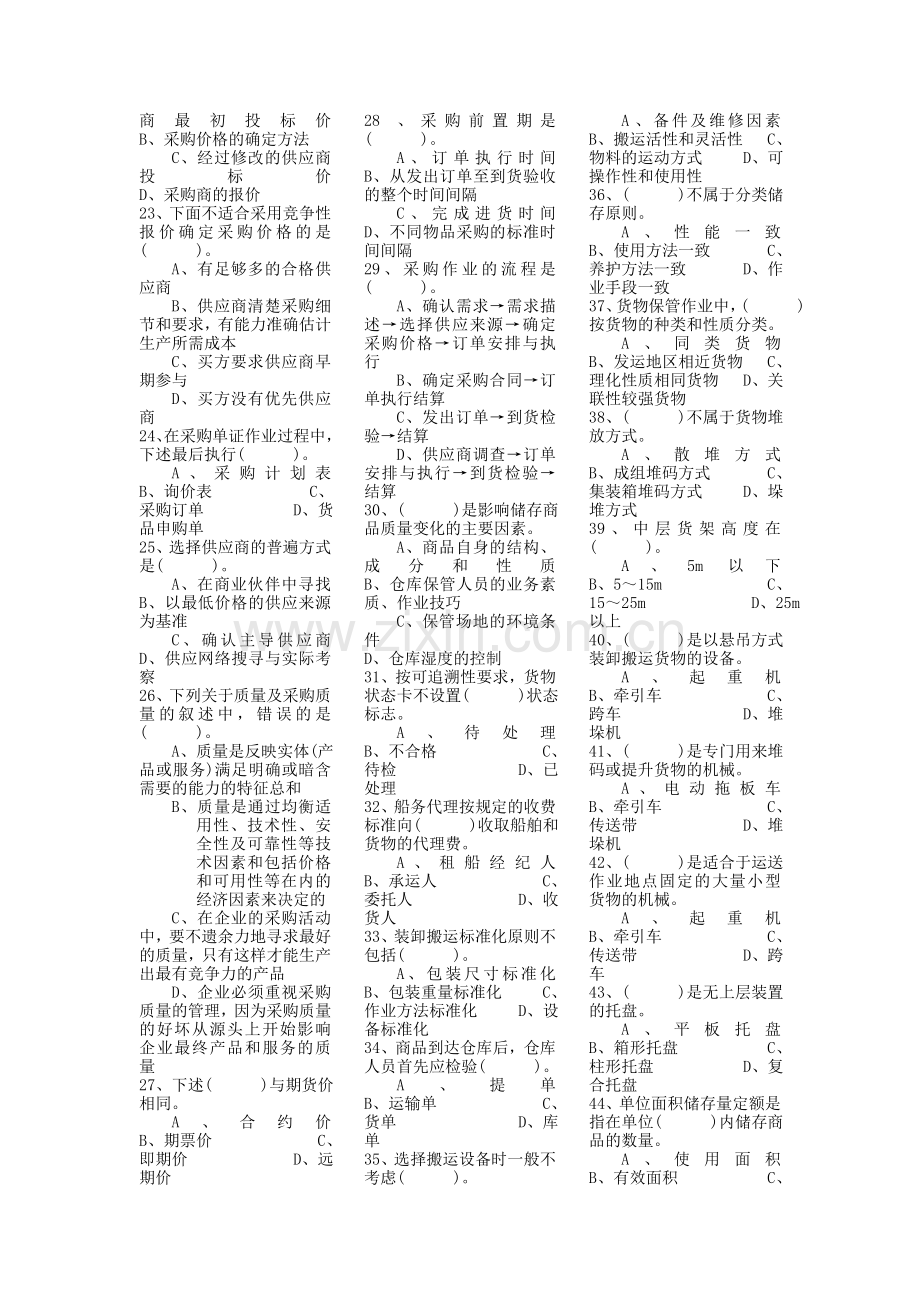 Egdrjqo物流管理师认证模拟试题1[1].doc_第2页