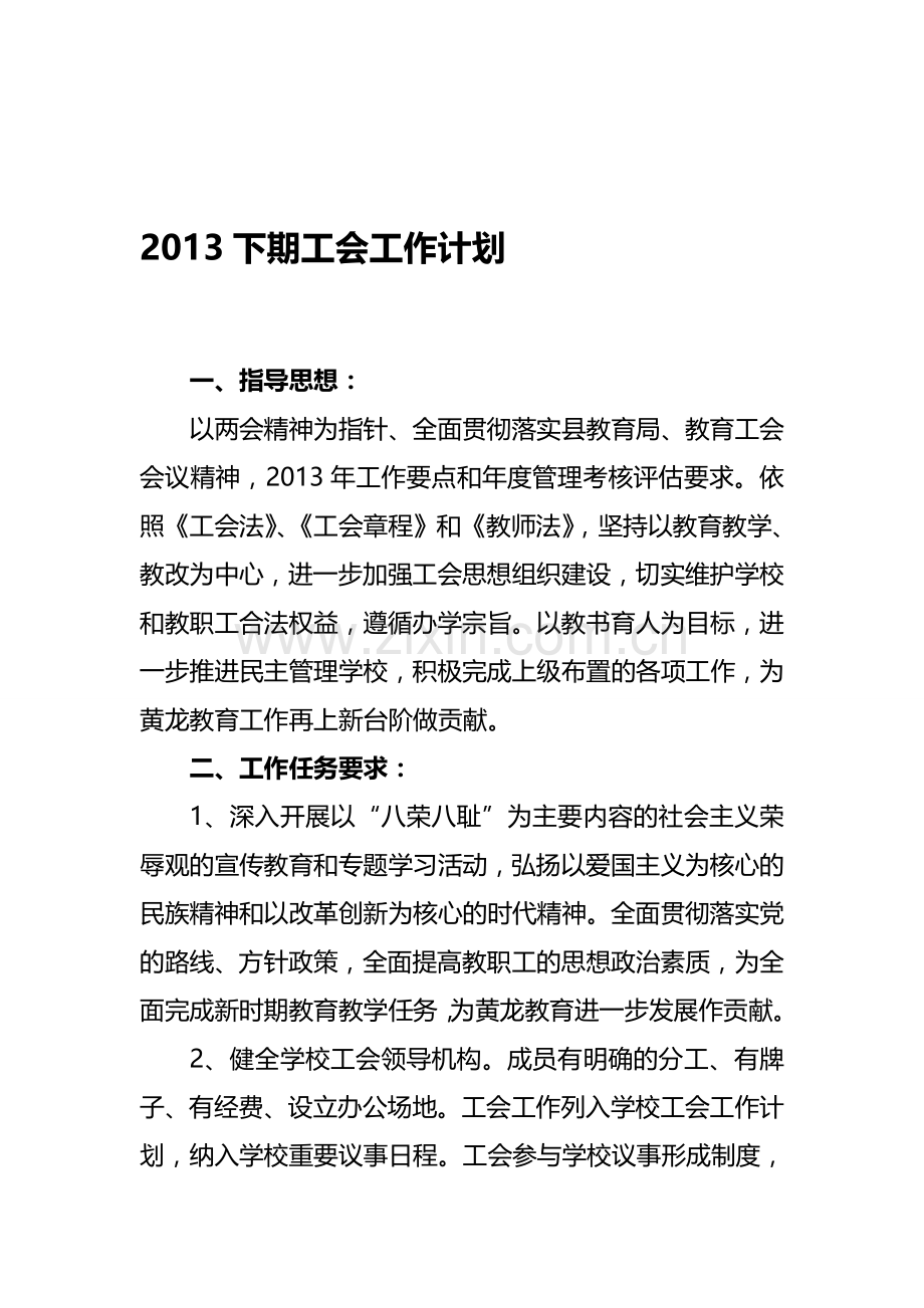 2013年度XX中学工会计划.doc_第1页