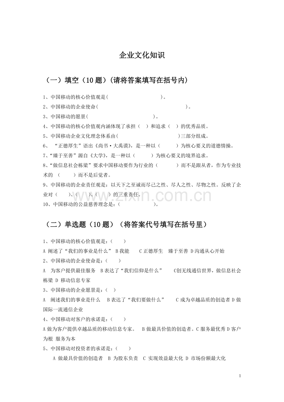 移动公司企业文化知识.doc_第1页