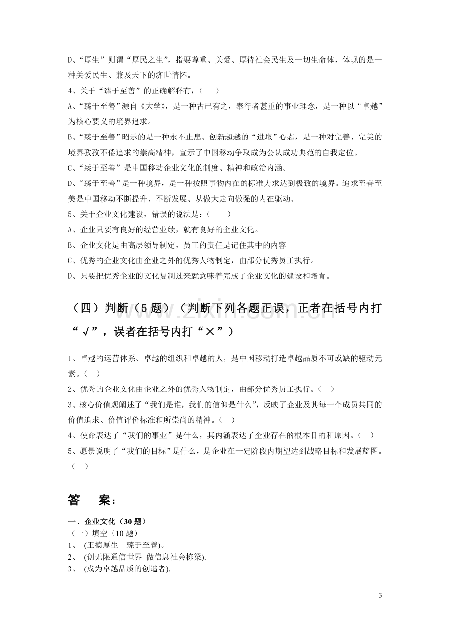 移动公司企业文化知识.doc_第3页