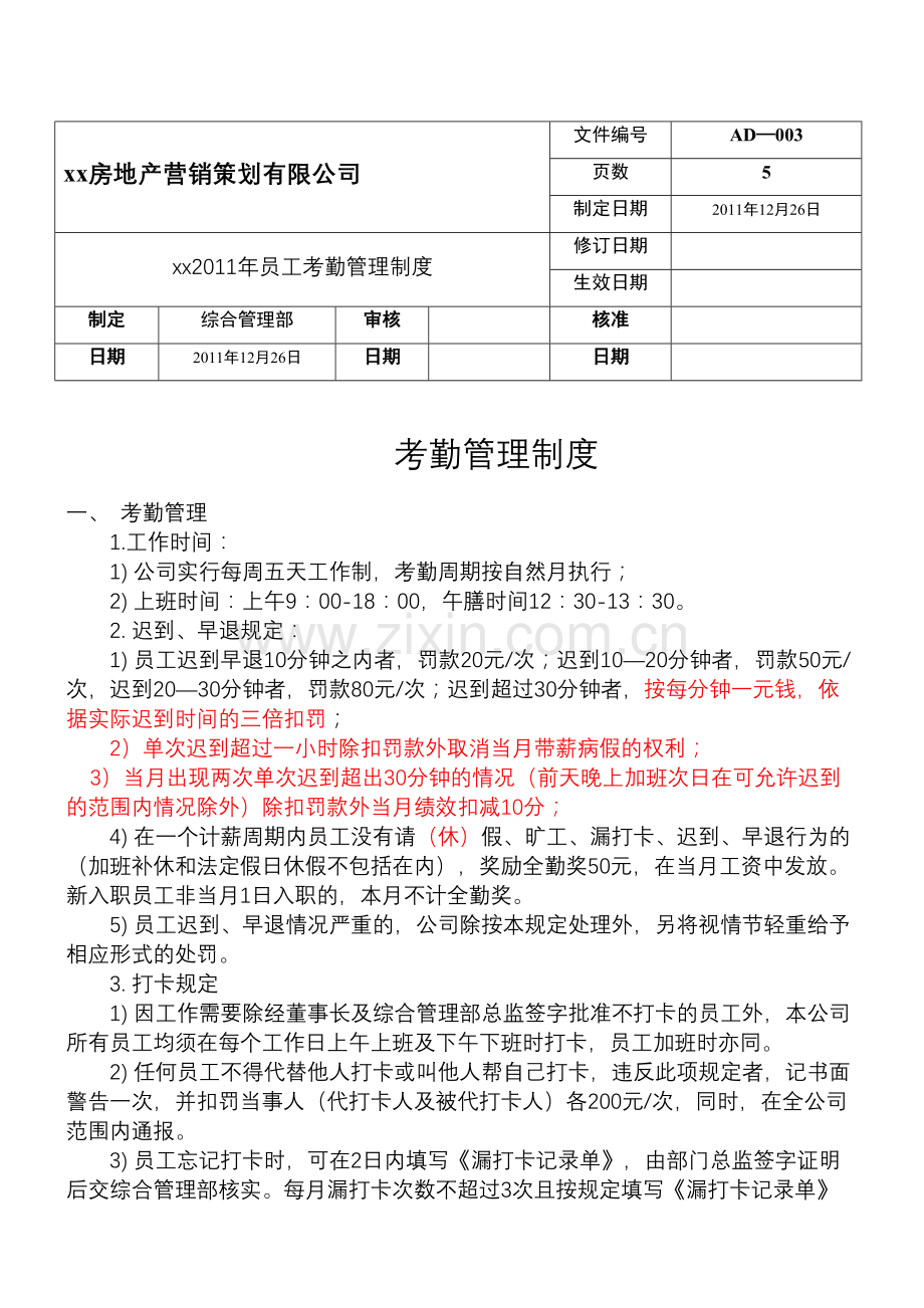 xx房地产策划公司考勤制度.doc_第1页