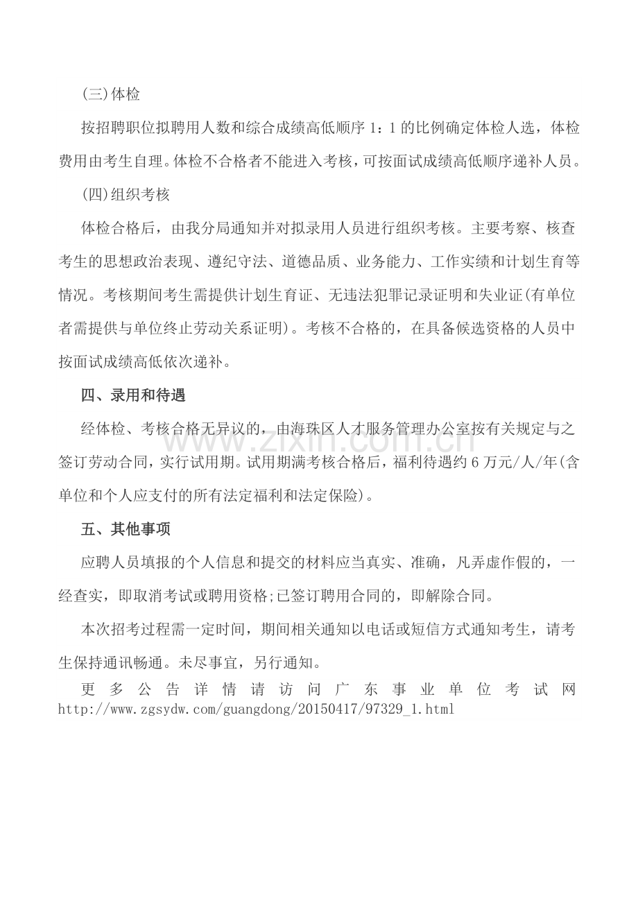 2015广东广州市城市管理综合执法局海珠分局招聘28公告.doc_第3页