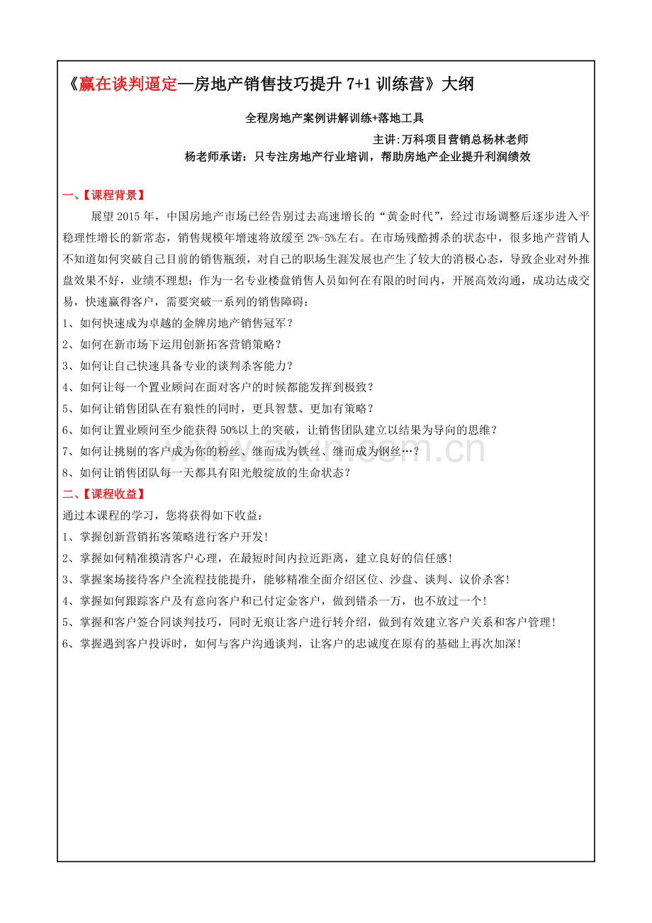 杨林《赢在谈判逼定—房地产销售技巧提升7-1训练营》大纲.doc_第1页