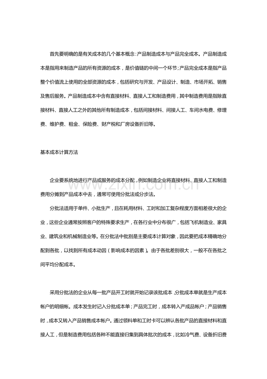 ERP中价值流的体现――管理会计中几种成本计算方法分析.doc_第3页