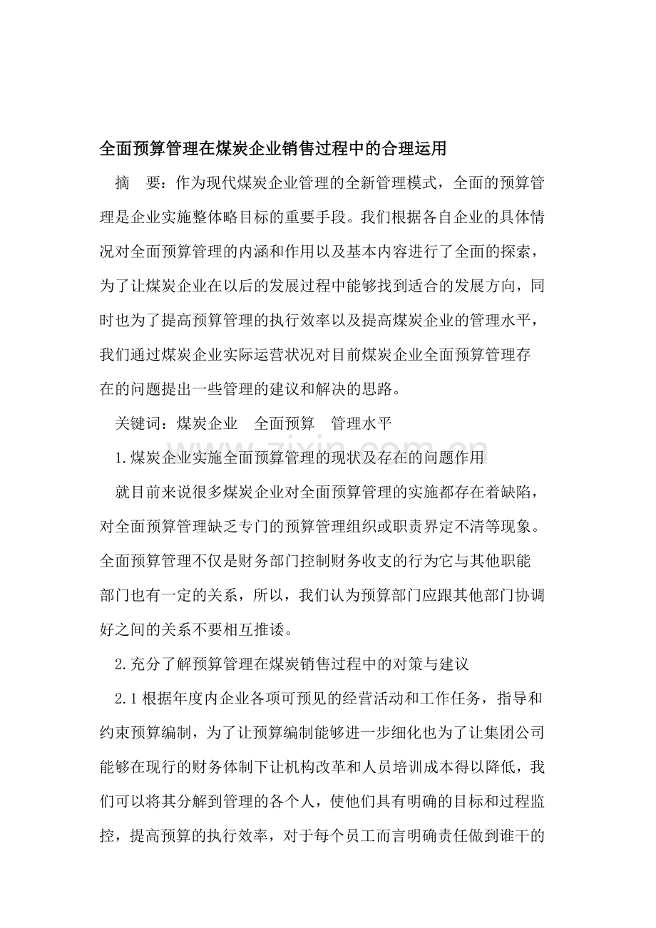 全面预算管理在煤炭企业销售过程中的合理运用.doc_第1页