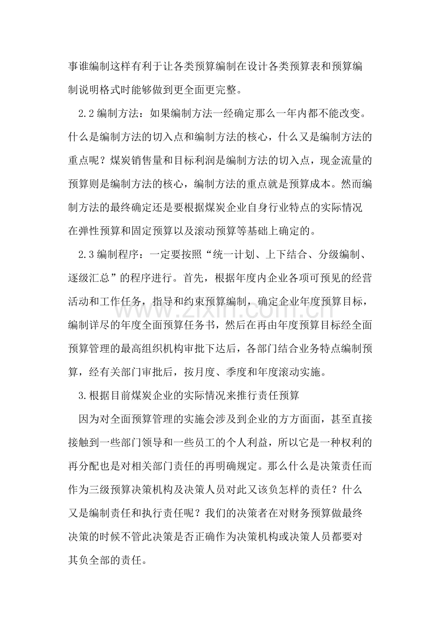 全面预算管理在煤炭企业销售过程中的合理运用.doc_第2页