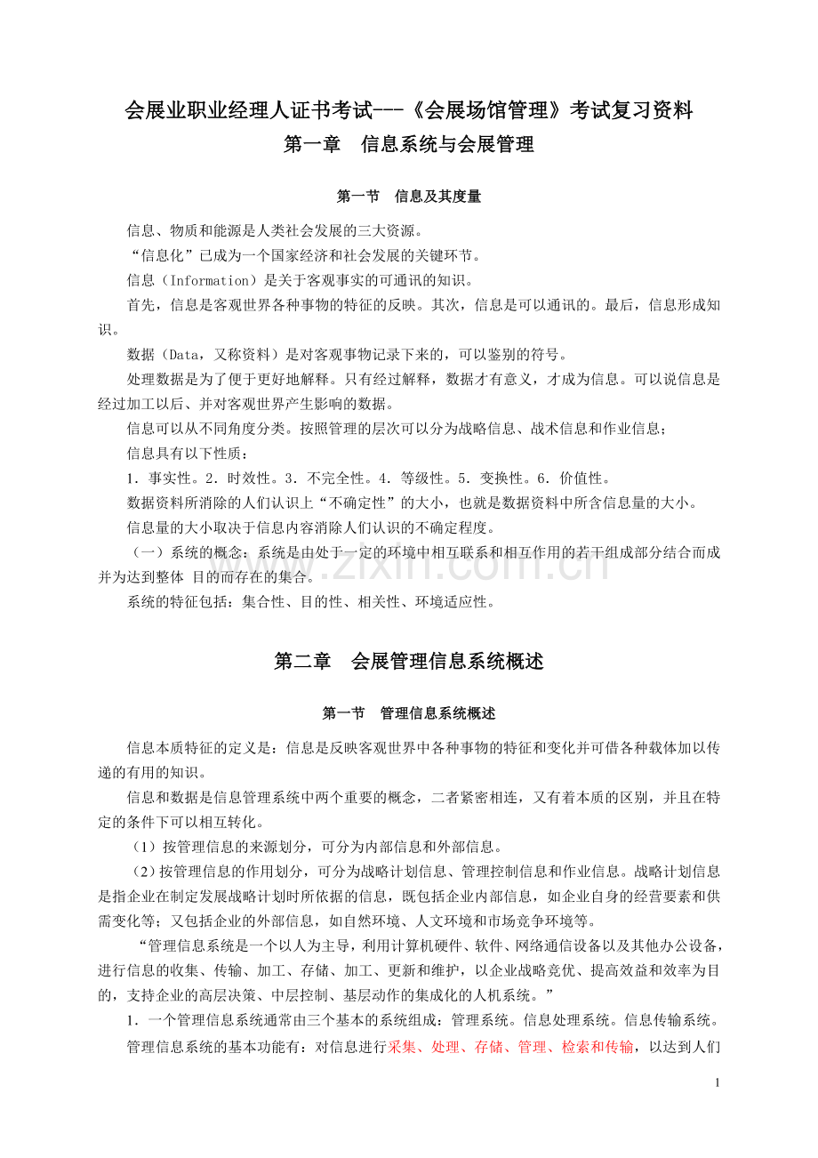 会展管理信息系统考试复习资料.doc_第1页