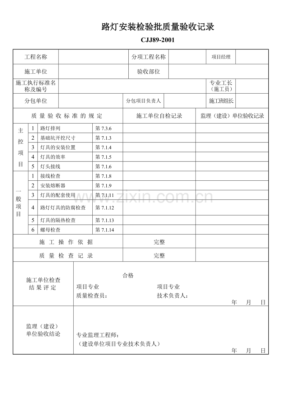 CJJ89-2001路灯亮化工程检验批.doc_第1页