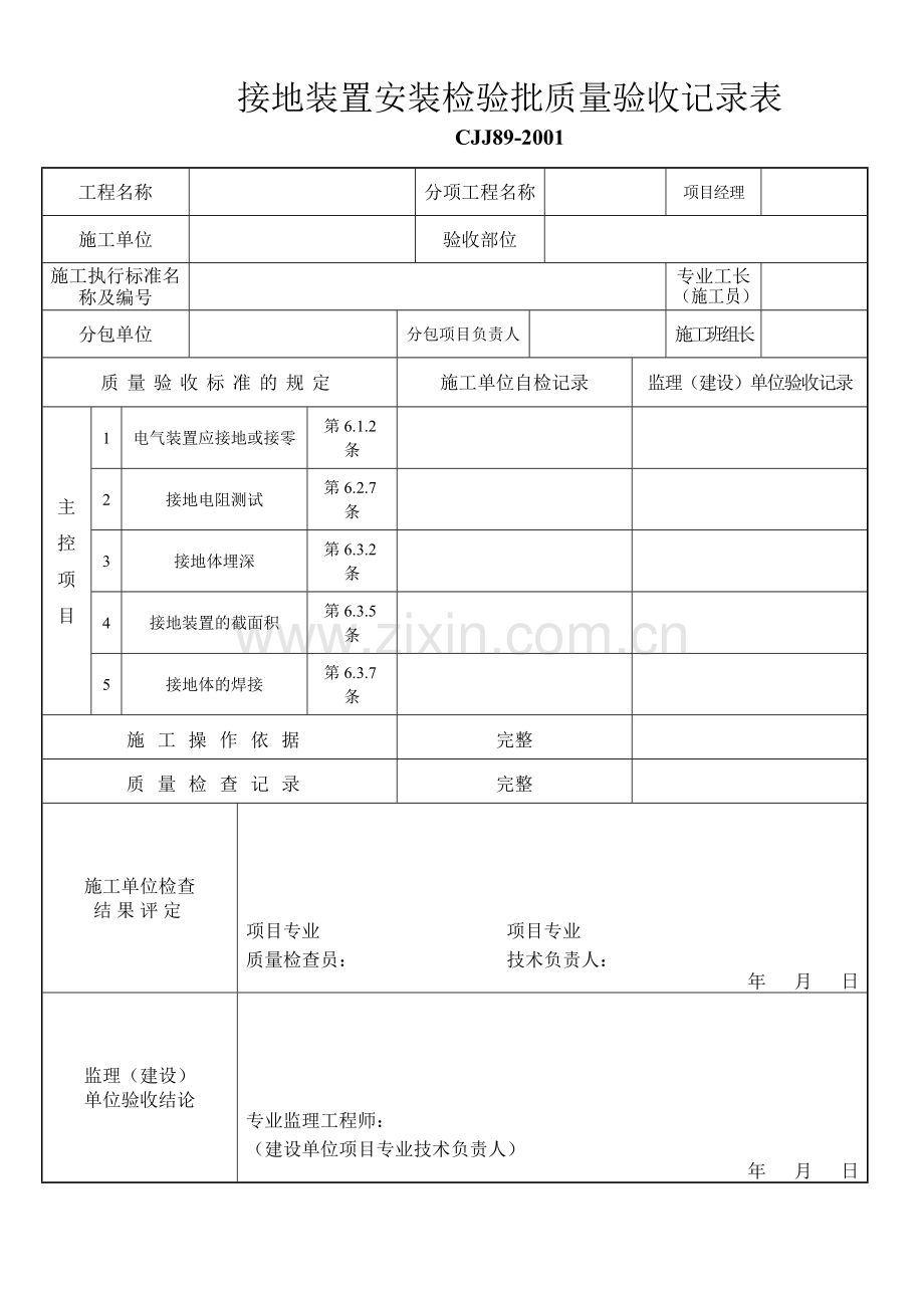 CJJ89-2001路灯亮化工程检验批.doc_第2页