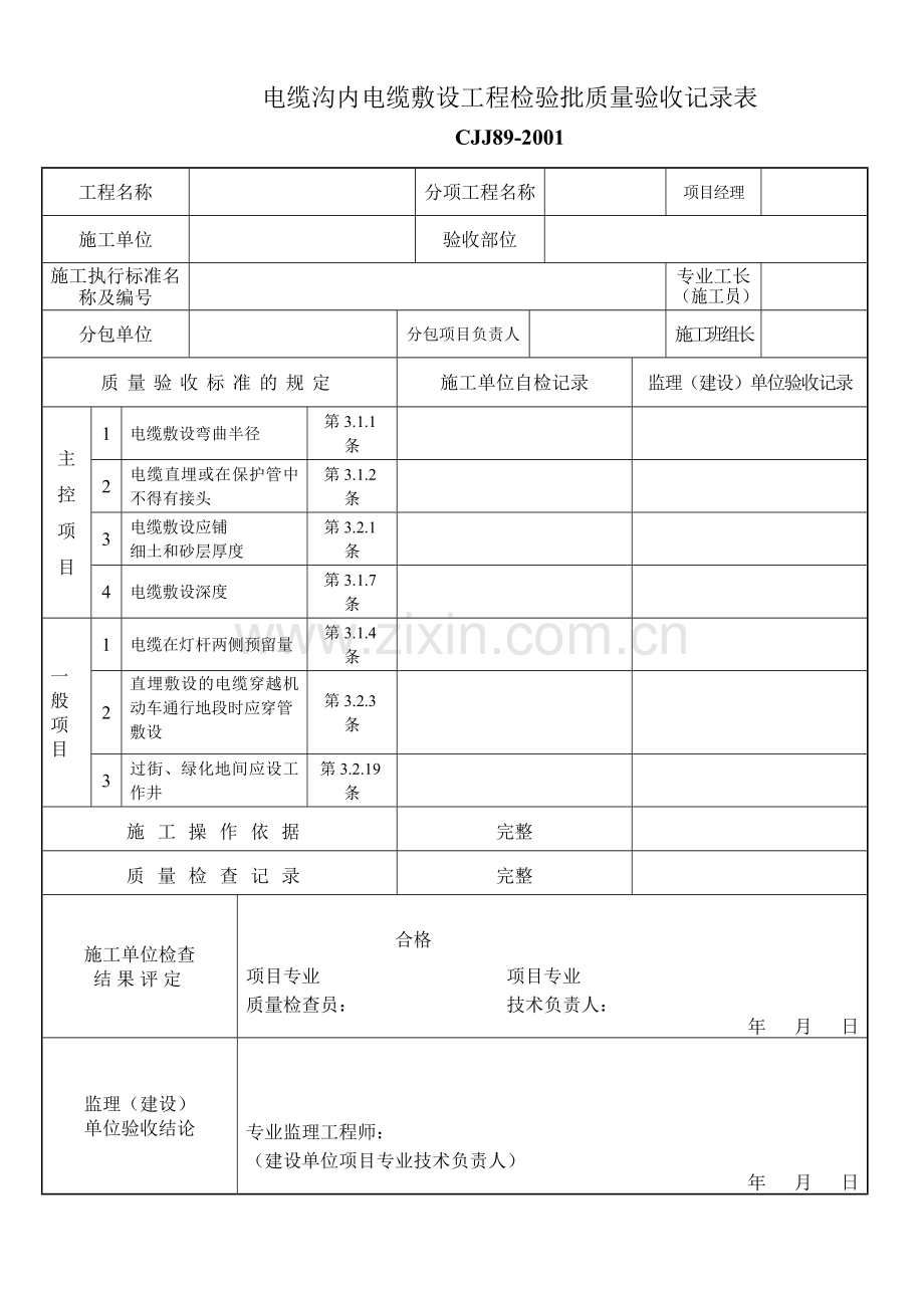 CJJ89-2001路灯亮化工程检验批.doc_第3页