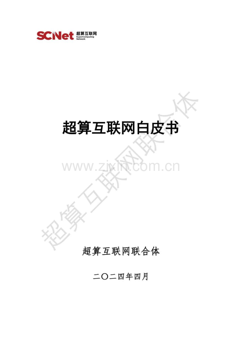 超算互联网白皮书2024.pdf_第1页