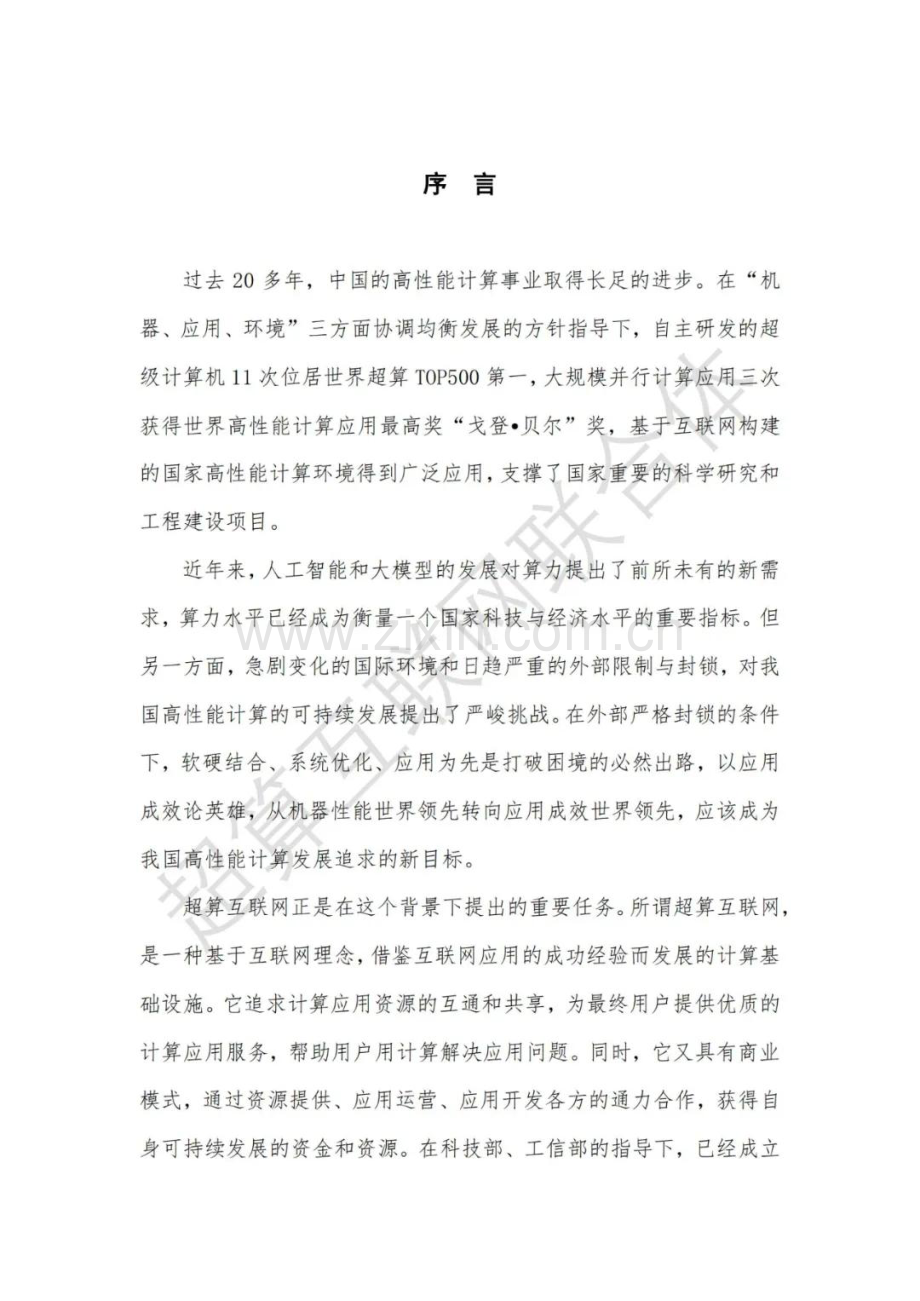 超算互联网白皮书2024.pdf_第2页