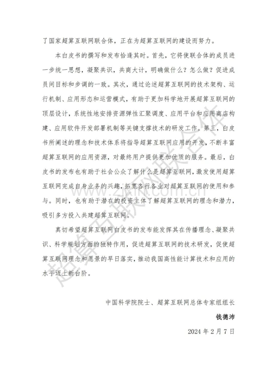 超算互联网白皮书2024.pdf_第3页