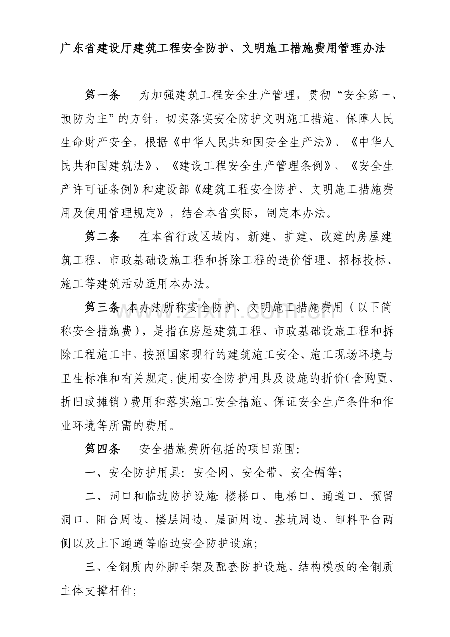 广东省建设厅建筑工程安全防护、文明施工措施费用管理办法.doc_第1页