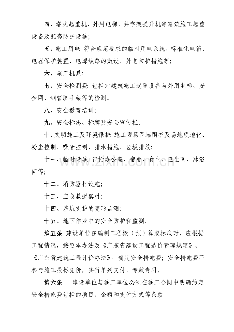 广东省建设厅建筑工程安全防护、文明施工措施费用管理办法.doc_第2页