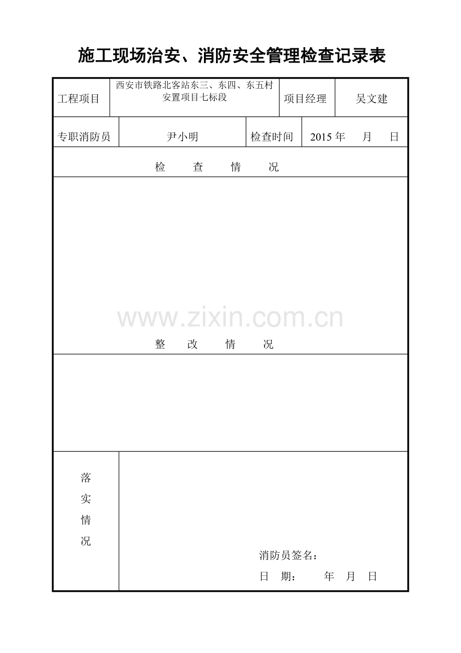 施工现场治安、消防安全管理检查记录表.doc_第1页