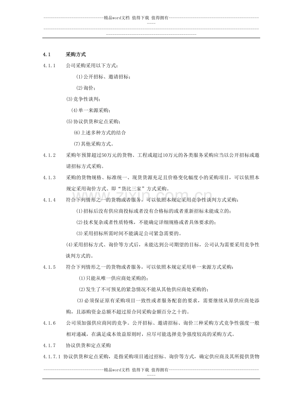 百利亨采购价格管理制度.doc_第2页