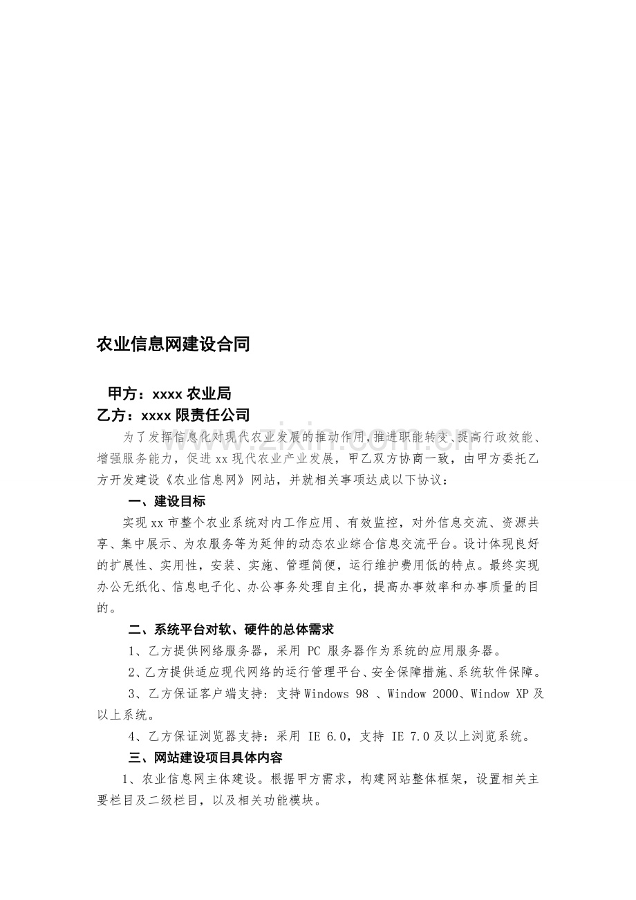 农业信息网站建设协议.doc_第1页