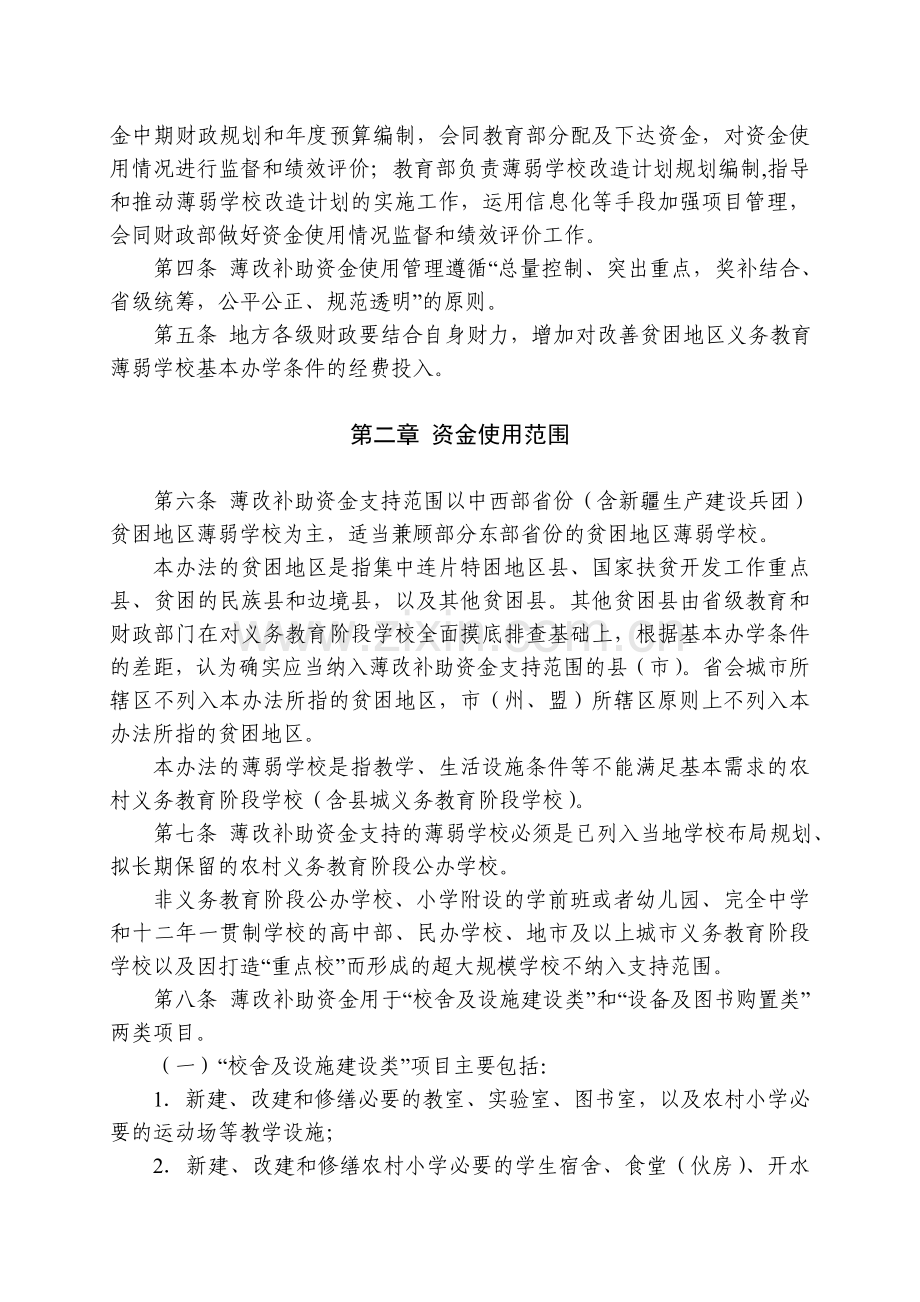 农村义务教育薄弱学校改造补助资金管理办法.doc_第2页