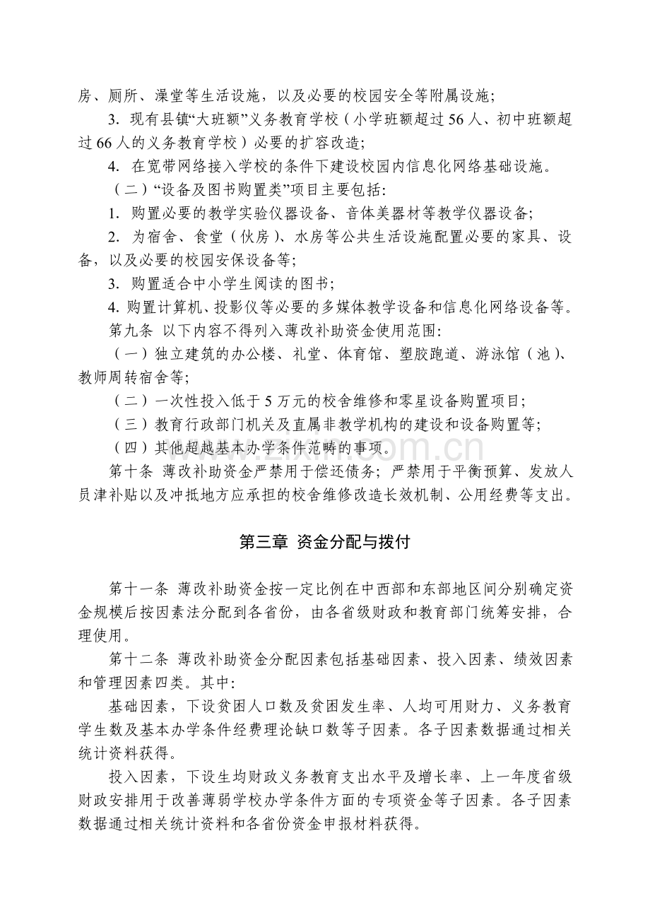 农村义务教育薄弱学校改造补助资金管理办法.doc_第3页