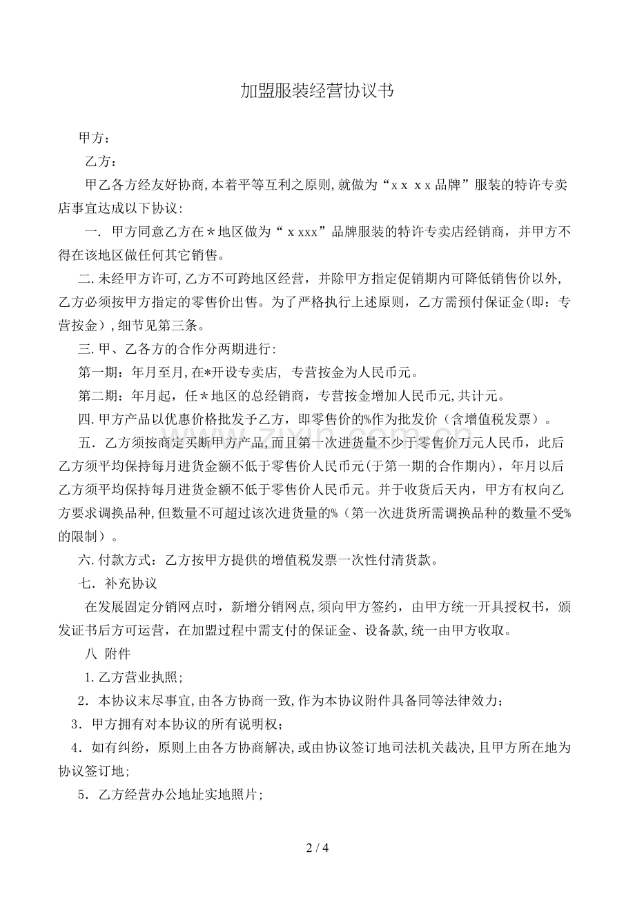 加盟服装经营协议书模版.doc_第2页