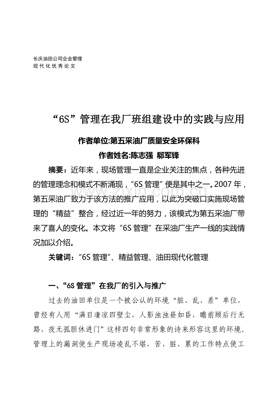 “6S”管理在我厂班组建设中的实践与应用(修改).doc_第1页