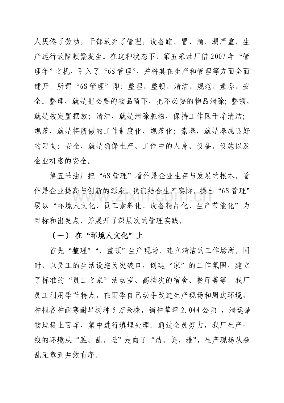 “6S”管理在我厂班组建设中的实践与应用(修改).doc_第2页