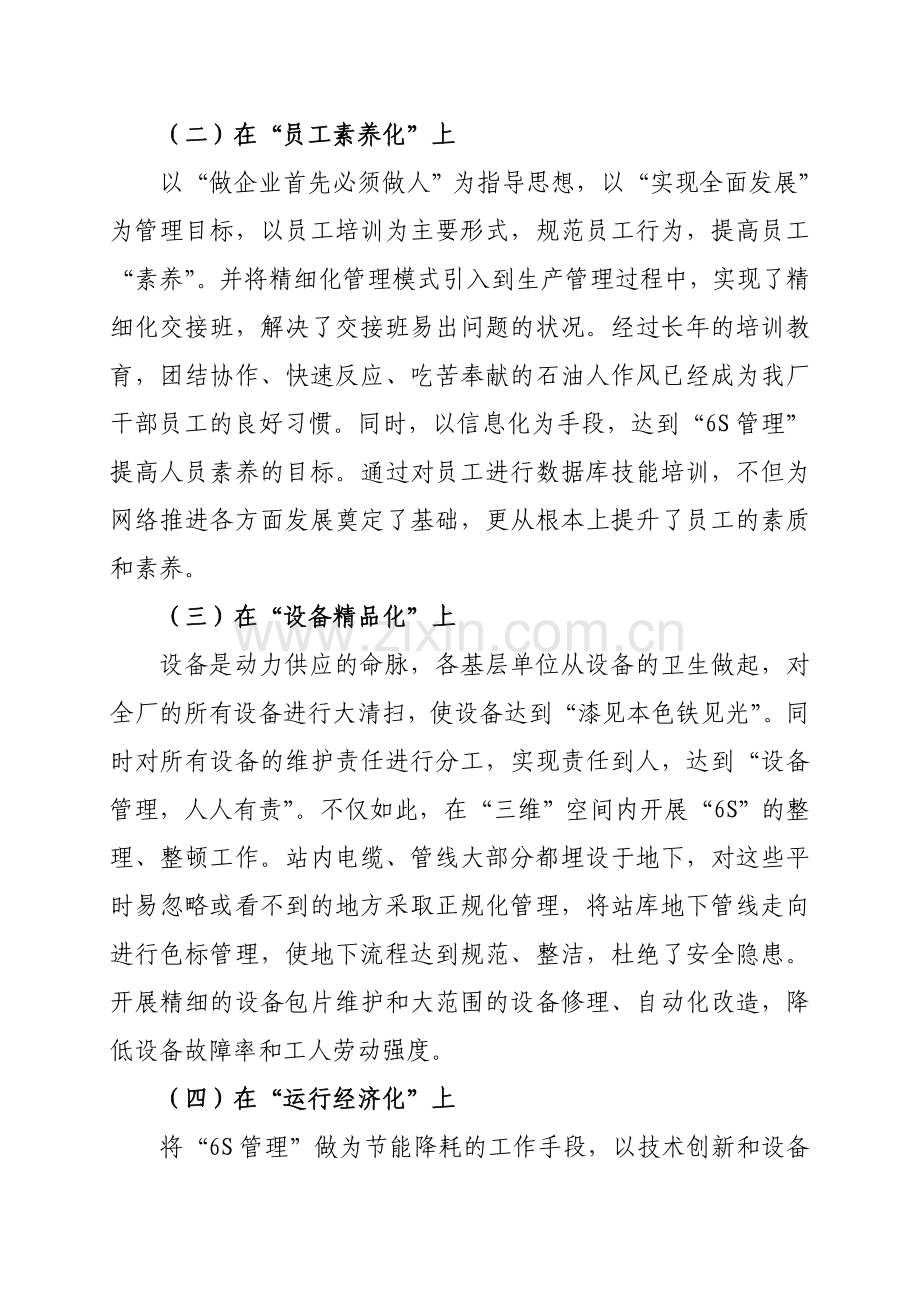 “6S”管理在我厂班组建设中的实践与应用(修改).doc_第3页