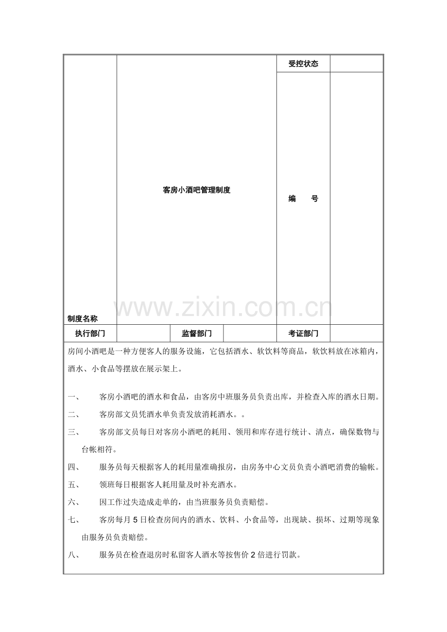 客房小酒吧管理制度.doc_第1页