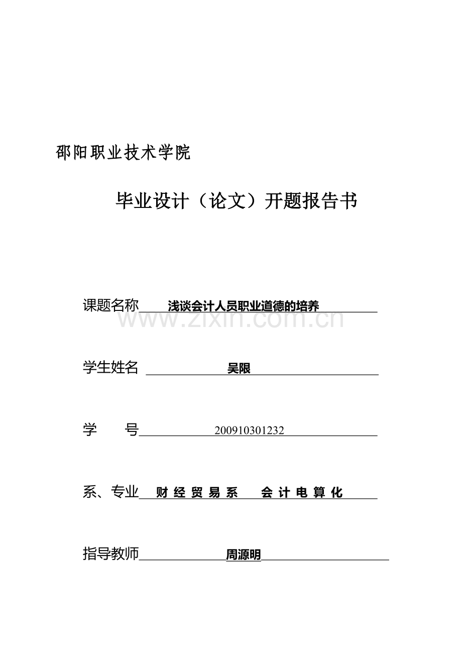 毕业论文开题报告：会计1094班.doc_第1页